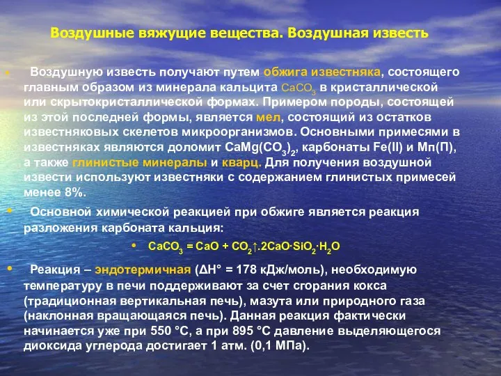 Воздушную известь получают путем обжига известняка, состоящего главным образом из минерала