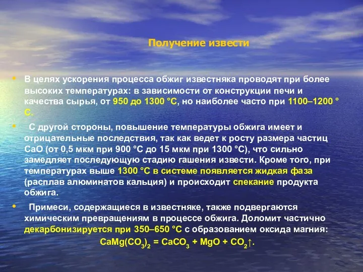 Получение извести В целях ускорения процесса обжиг известняка проводят при более