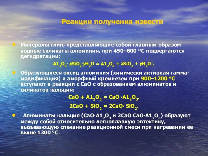 Реакции получения извести Минералы глин, представляющие собой главным образом водные силикаты
