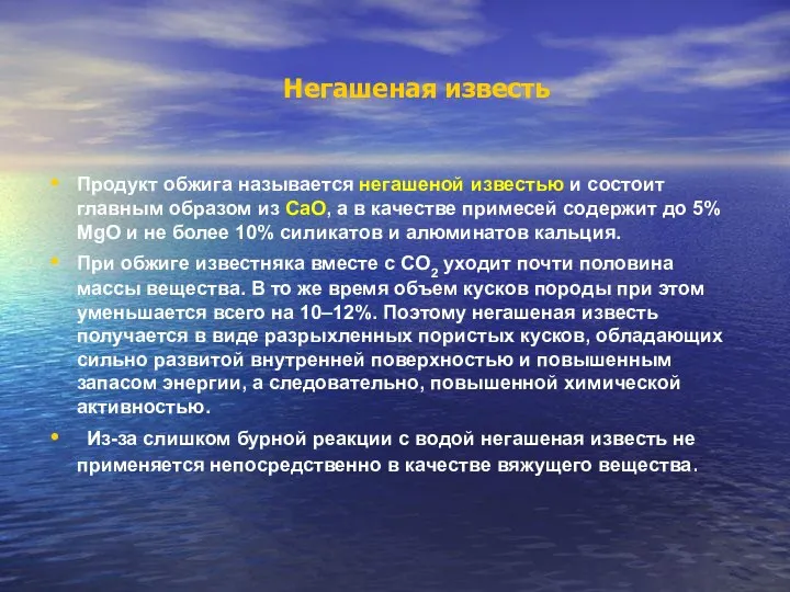 Негашеная известь Продукт обжига называется негашеной известью и состоит главным образом