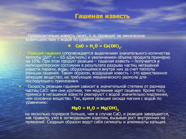 Гашеная известь Предварительно известь гасят, т. е. проводят ее химическое взаимодействие