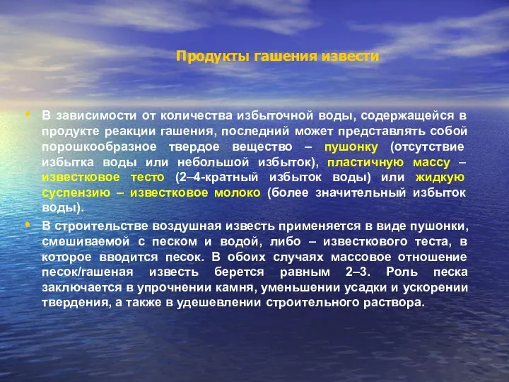 Продукты гашения извести В зависимости от количества избыточной воды, содержащейся в