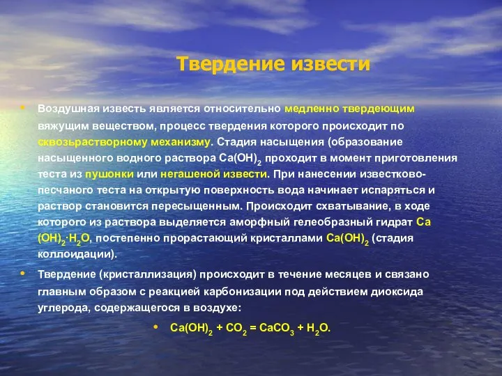 Твердение извести Воздушная известь является относительно медленно твердеющим вяжущим веществом, процесс