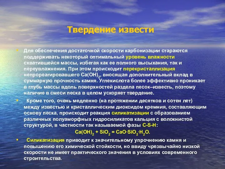 Твердение извести Для обеспечения достаточной скорости карбонизации стараются поддерживать некоторый оптимальный