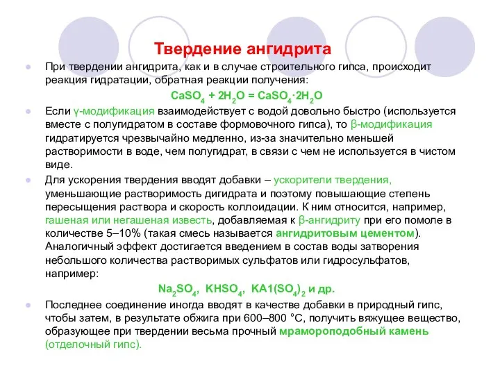 Твердение ангидрита При твердении ангидрита, как и в случае строительного гипса,