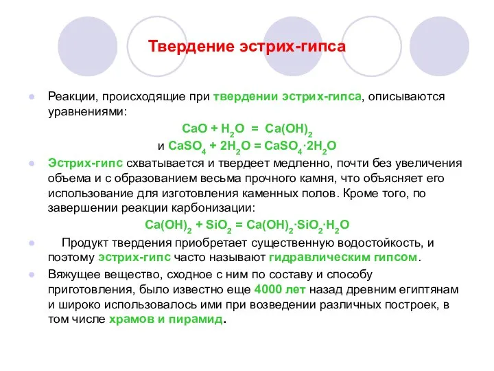 Твердение эстрих-гипса Реакции, происходящие при твердении эстрих-гипса, описываются уравнениями: СаО +