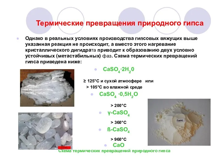 Термические превращения природного гипса Однако в реальных условиях производства гипсовых вяжущих