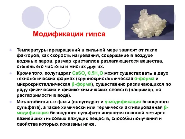 Модификации гипса Температуры превращений в сильной мере зависят от таких факторов,