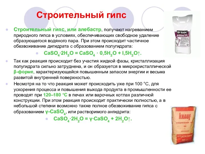 Строительный гипс Строительный гипс, или алебастр, получают нагреванием природного гипса в