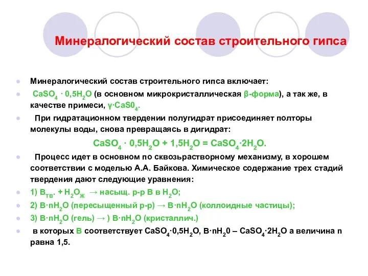 Минералогический состав строительного гипса Минералогический состав строительного гипса включает: CaSO4 ·