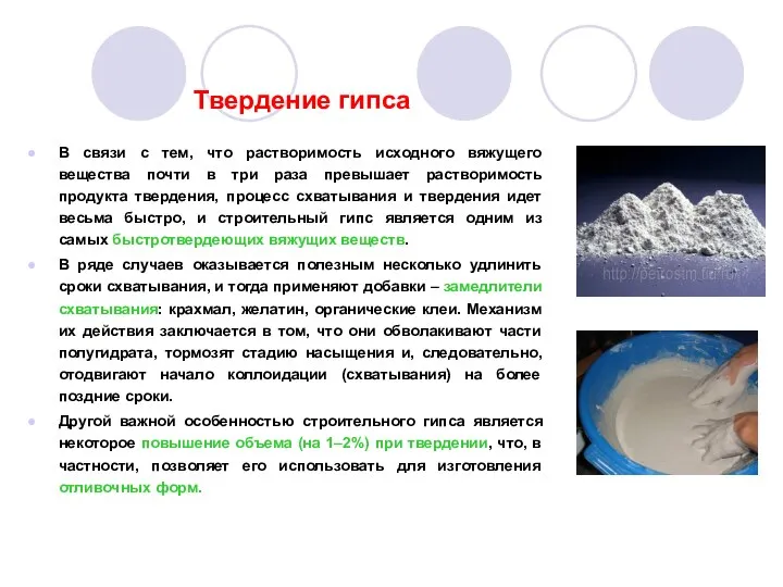 Твердение гипса В связи с тем, что растворимость исходного вяжущего вещества