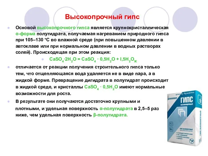 Высокопрочный гипс Основой высокопрочного гипса является крупнокристаллическая α-форма полугидрата, получаемая нагреванием