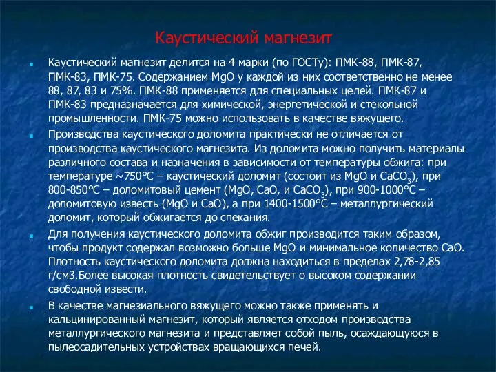 Каустический магнезит Каустический магнезит делится на 4 марки (по ГОСТу): ПМК-88,