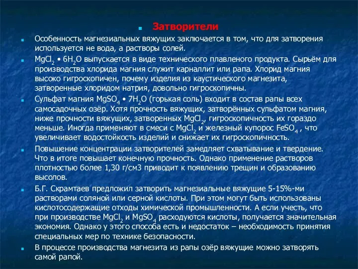 Затворители Особенность магнезиальных вяжущих заключается в том, что для затворения используется