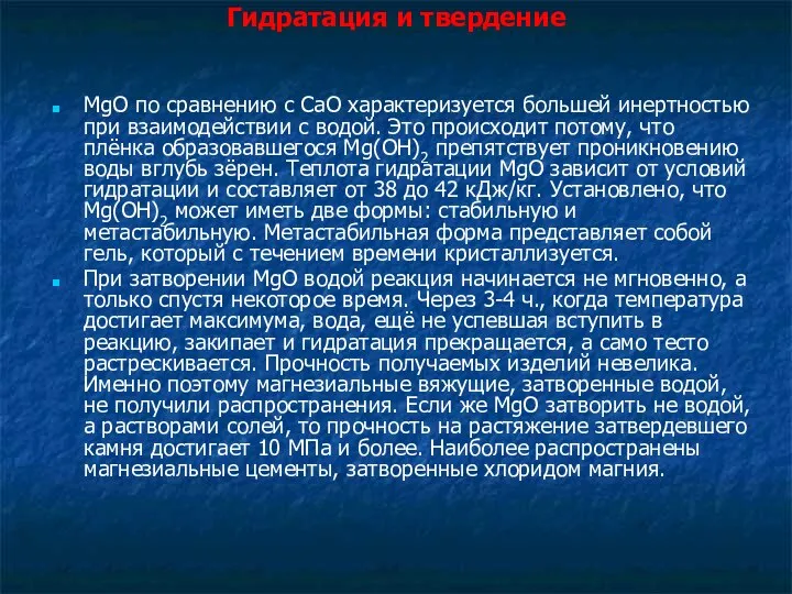 Гидратация и твердение MgO по сравнению с CaO характеризуется большей инертностью