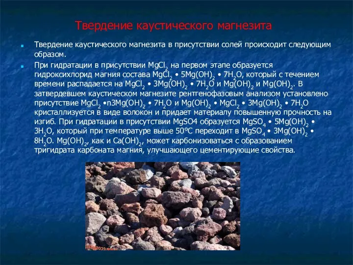 Твердение каустического магнезита Твердение каустического магнезита в присутствии солей происходит следующим