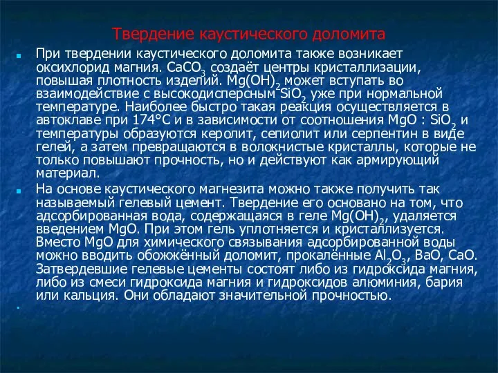 Твердение каустического доломита При твердении каустического доломита также возникает оксихлорид магния.