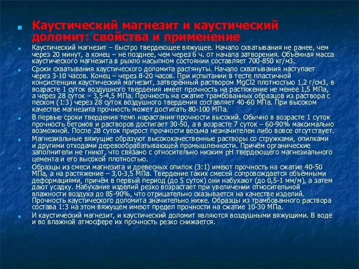 Каустический магнезит и каустический доломит: свойства и применение Каустический магнезит –