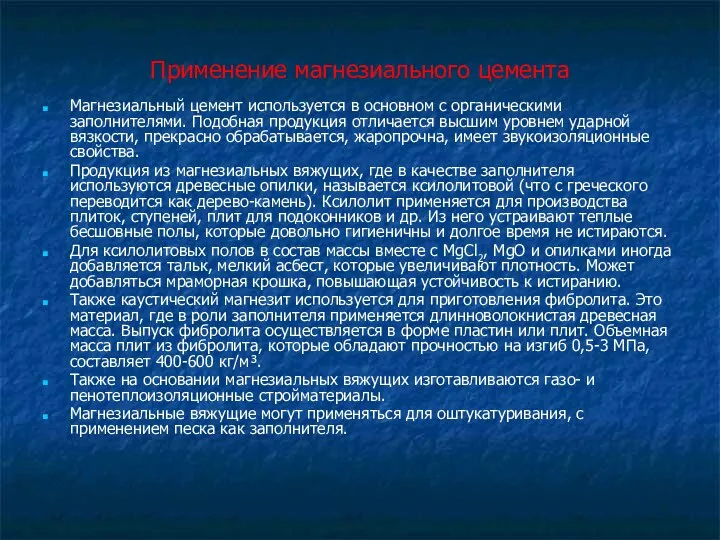 Применение магнезиального цемента Магнезиальный цемент используется в основном с органическими заполнителями.