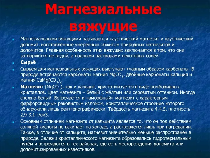 Магнезиальные вяжущие Магнезиальными вяжущими называются каустический магнезит и каустический доломит, изготовленные