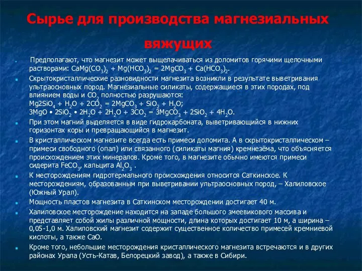 Сырье для производства магнезиальных вяжущих Предполагают, что магнезит может выщелачиваться из