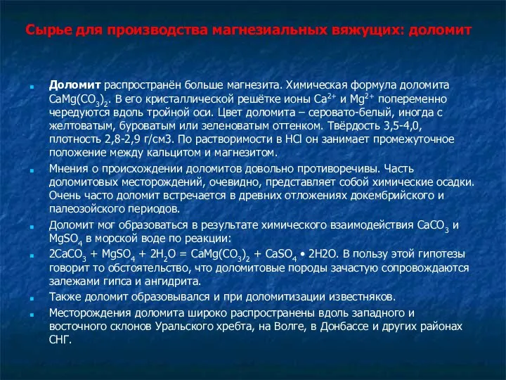 Сырье для производства магнезиальных вяжущих: доломит Доломит распространён больше магнезита. Химическая