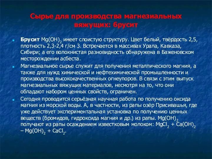 Сырье для производства магнезиальных вяжущих: брусит Брусит Mg(OH)2 имеет слоистую структуру.