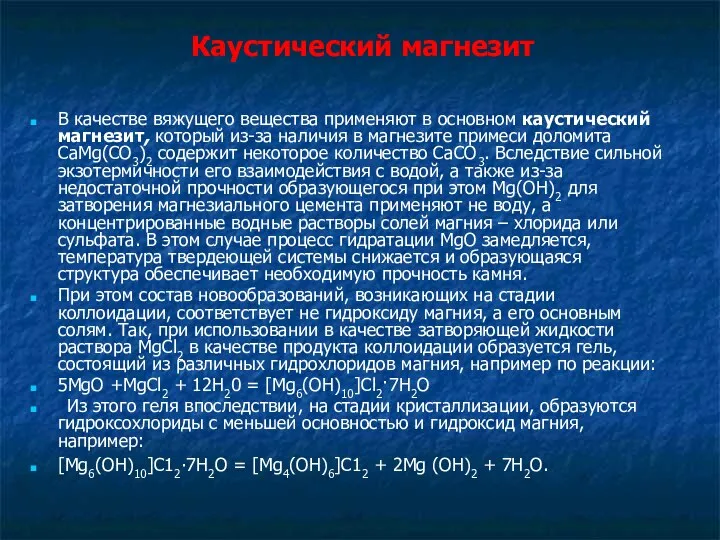 Каустический магнезит В качестве вяжущего вещества применяют в основном каустический магнезит,