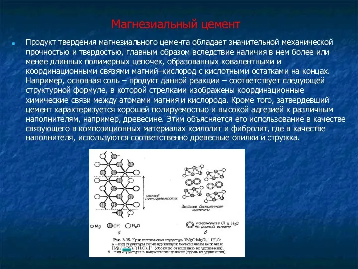 Магнезиальный цемент Продукт твердения магнезиального цемента обладает значительной механической прочностью и