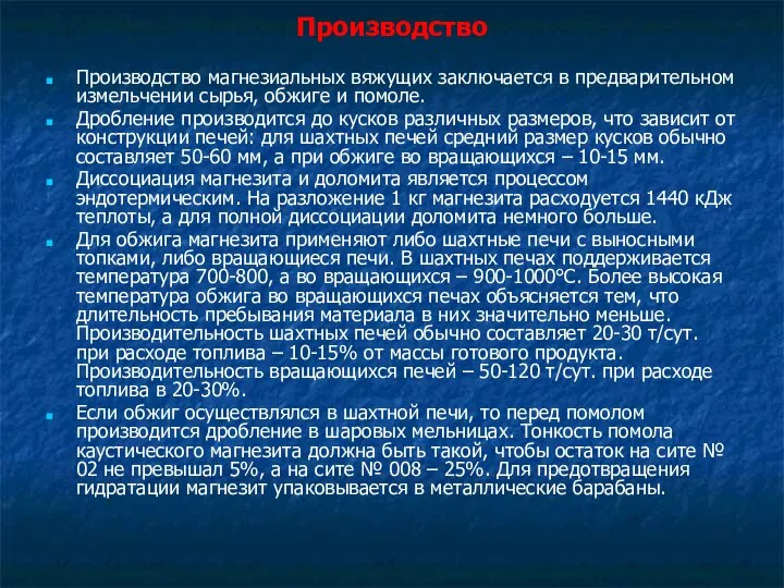 Производство Производство магнезиальных вяжущих заключается в предварительном измельчении сырья, обжиге и