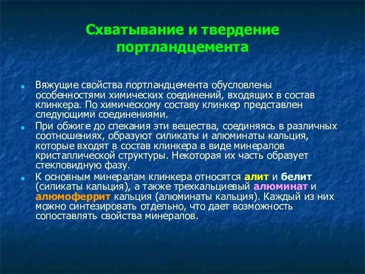 Схватывание и твердение портландцемента Вяжущие свойства портландцемента обусловлены особенностями химических соединений,