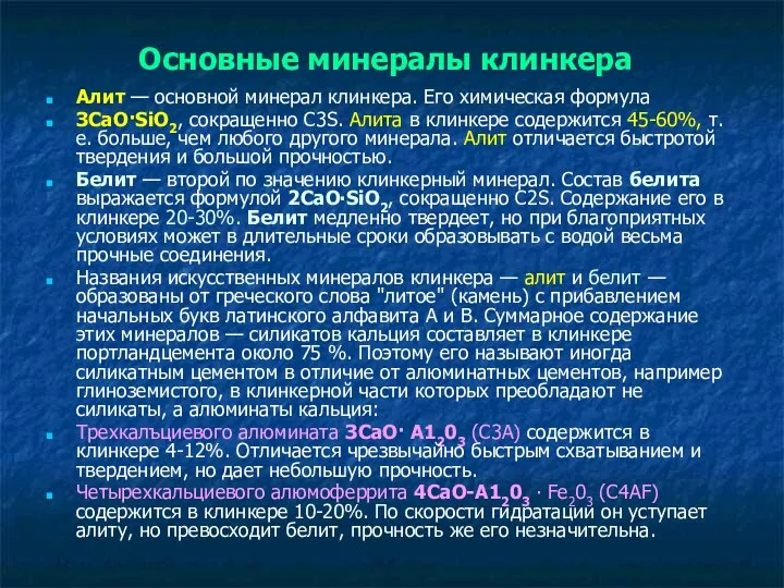 Основные минералы клинкера Алит — основной минерал клинкера. Его химическая формула