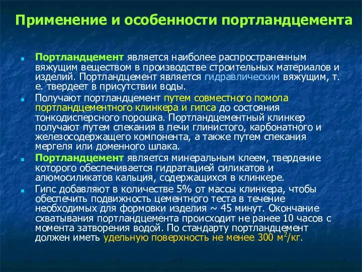 Применение и особенности портландцемента Портландцемент является наиболее распространенным вяжущим веществом в