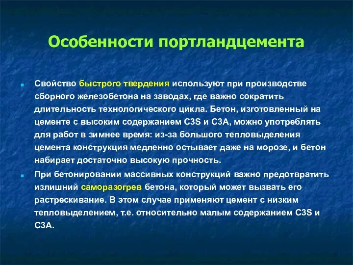 Особенности портландцемента Свойство быстрого твердения используют при производстве сборного железобетона на