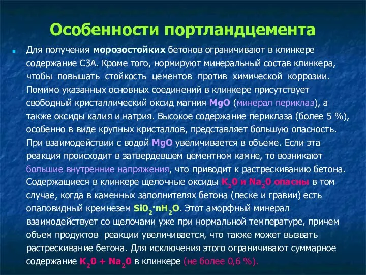 Особенности портландцемента Для получения морозостойких бетонов ограничивают в клинкере содержание С3А.