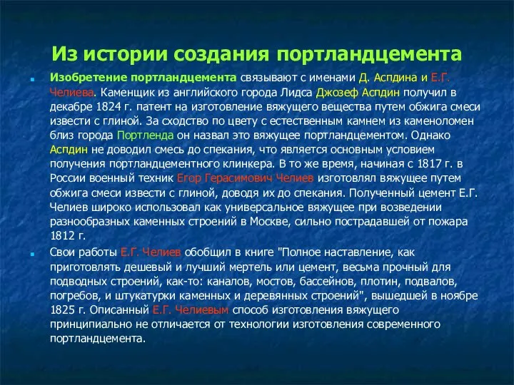 Из истории создания портландцемента Изобретение портландцемента связывают с именами Д. Аспдина