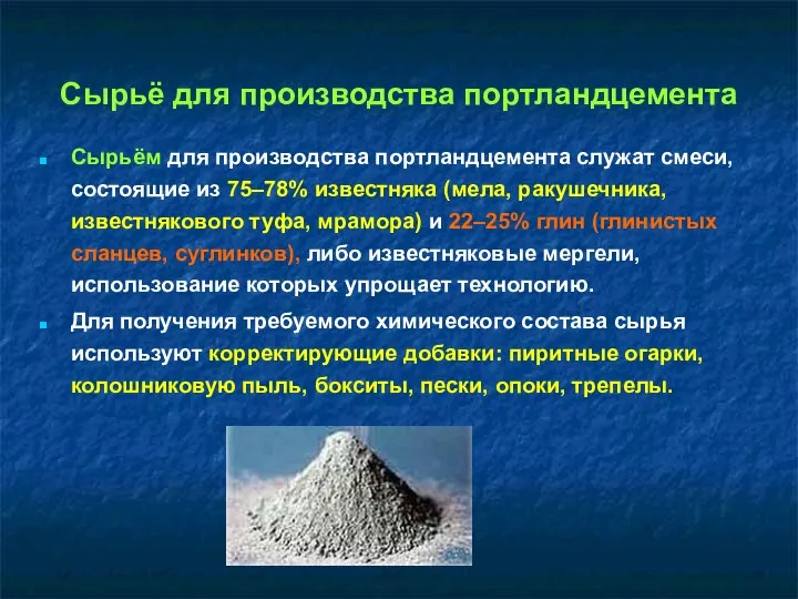 Сырьё для производства портландцемента Сырьём для производства портландцемента служат смеси, состоящие