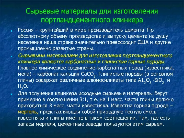 Сырьевые материалы для изготовления портландцементного клинкера Россия – крупнейший в мире