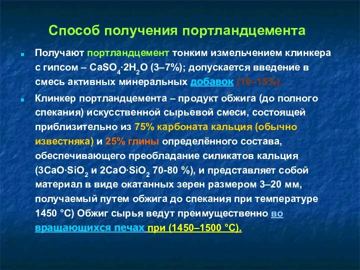 Способ получения портландцемента Получают портландцемент тонким измельчением клинкера с гипсом –