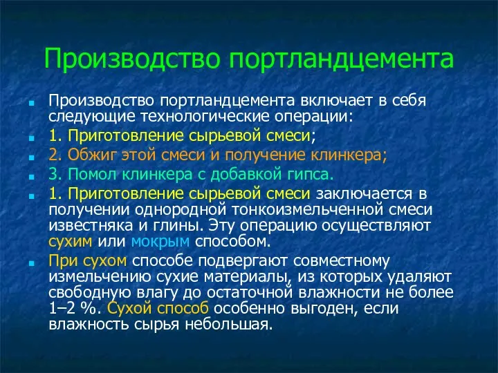 Производство портландцемента Производство портландцемента включает в себя следующие технологические операции: 1.