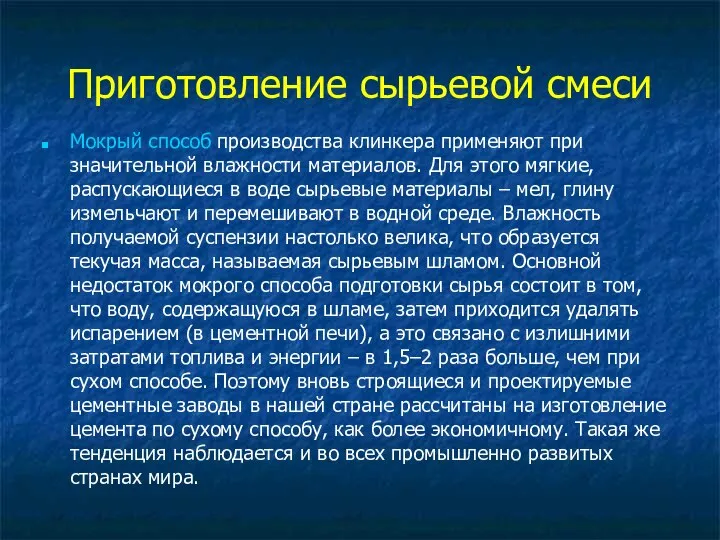 Приготовление сырьевой смеси Мокрый способ производства клинкера применяют при значительной влажности