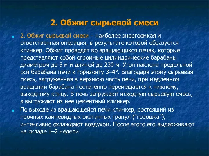 2. Обжиг сырьевой смеси 2. Обжиг сырьевой смеси – наиболее энергоемкая