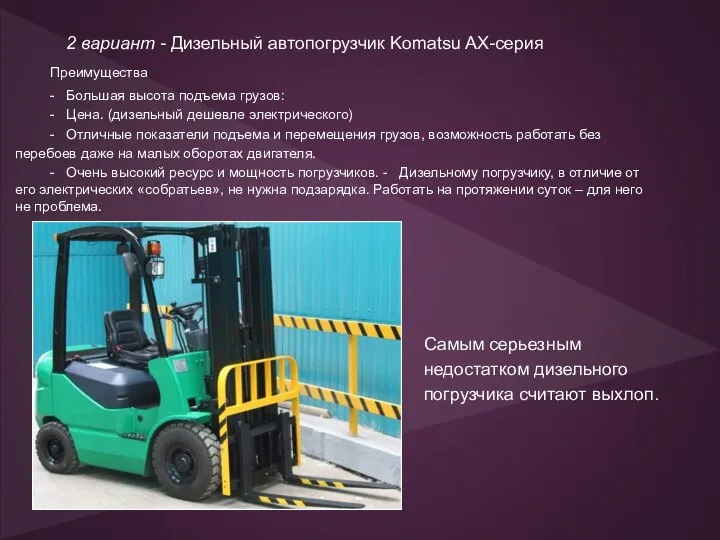 2 вариант - Дизельный автопогрузчик Komatsu AX-серия Самым серьезным недостатком дизельного