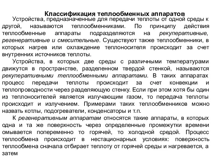 Классификация теплообменных аппаратов Устройства, предназначенные для передачи теплоты от одной среды