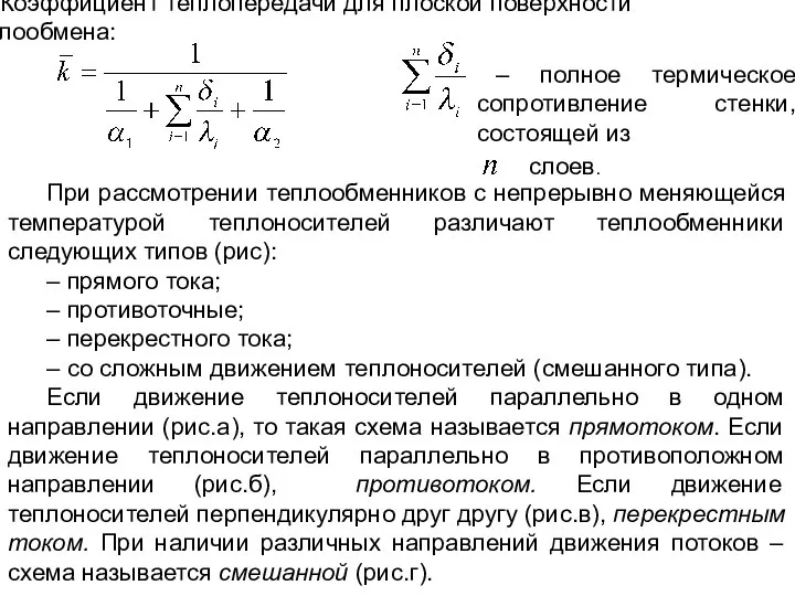 Коэффициент теплопередачи для плоской поверхности теплообмена: – полное термическое сопротивление стенки,