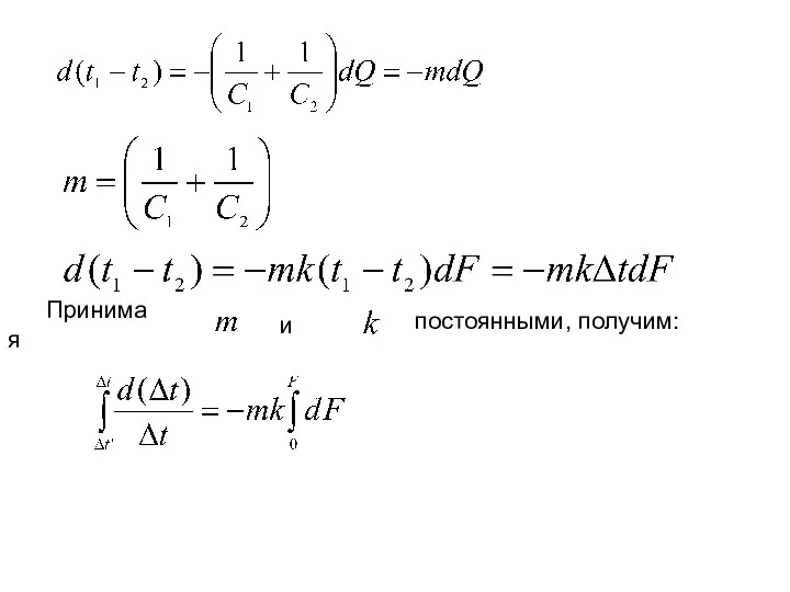 Принимая и постоянными, получим: