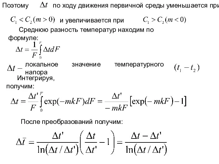 Поэтому по ходу движения первичной среды уменьшается при и увеличивается при