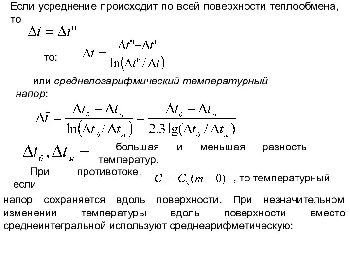 Если усреднение происходит по всей поверхности теплообмена, то то: или среднелогарифмический