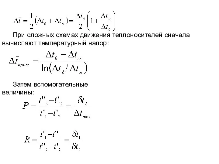 При сложных схемах движения теплоносителей сначала вычисляют температурный напор: Затем вспомогательные величины: