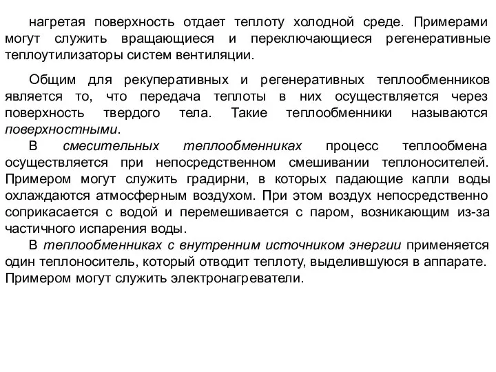 нагретая поверхность отдает теплоту холодной среде. Примерами могут служить вращающиеся и